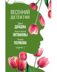 Весенний детектив