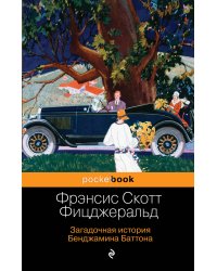 Загадочная история Бенджамина Баттона