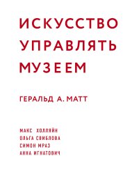 Искусство управлять музеем