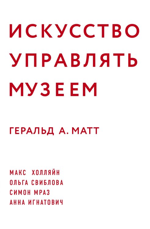 Искусство управлять музеем