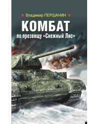 Комбат по прозвищу "Снежный Лис"