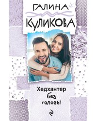 Хедхантер без головы