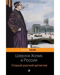 Шерлок Холмс в России. Старый русский детектив