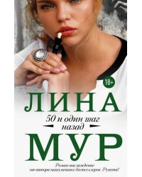 50 и один шаг назад
