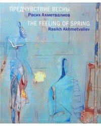 Предчувствие весны. Расих Ахметвалиев. Альбом