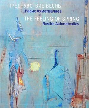 Предчувствие весны. Расих Ахметвалиев. Альбом