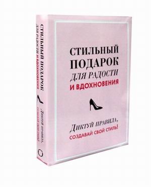 Стильный подарок для радости и вдохновения. Диктуй правила, создавай свой стиль! Комплект в 2-х книгах (количество томов: 2)