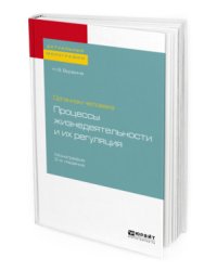 Организм человека: процессы жизнедеятельности и их регуляция. Монография