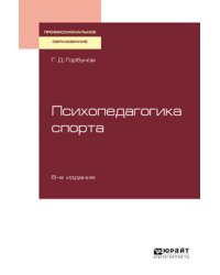 Психопедагогика спорта. Учебное пособие для СПО