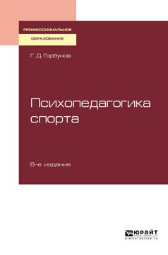 Психопедагогика спорта. Учебное пособие для СПО