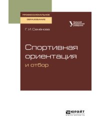 Спортивная ориентация и отбор. Учебное пособие для СПО