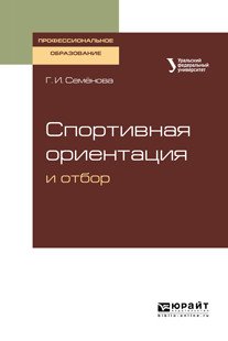Обложка книги «Спортивная ориентация и отбор. Учебное пособие для СПО» — Семёнова Г.И., Еркомайшвили И.В., ISBN 9785534111460