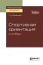 Обложка книги «Спортивная ориентация и отбор. Учебное пособие для СПО» — Семёнова Г.И., Еркомайшвили И.В., ISBN 9785534111460