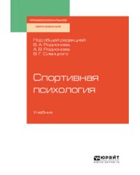 Спортивная психология. Учебник для СПО