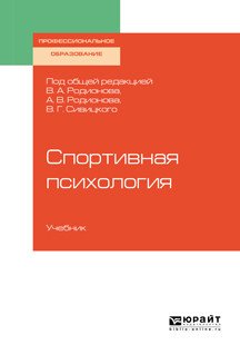 Обложка книги «Спортивная психология. Учебник для СПО» — Родионов В.А., Родионова А.В., Сивицкого В.Г., ISBN 9785534111491