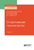 Обложка книги «Спортивная психология. Учебник для СПО» — Родионов В.А., Родионова А.В., Сивицкого В.Г., ISBN 9785534111491