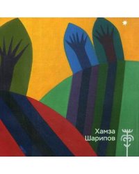 Хамза Шарипов