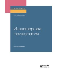 Инженерная психология. Учебное пособие для вузов