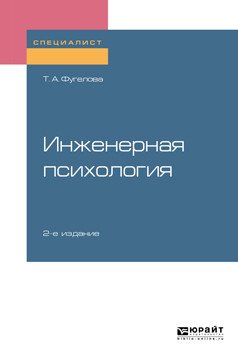 Обложка книги «Инженерная психология. Учебное пособие для вузов» — Фугелова Т.А., ISBN 9785534106152