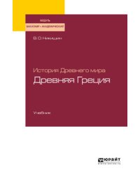 История Древнего мира. Древняя Греция. Учебник для академического бакалавриата