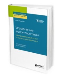 Управление волонтерством: международный опыт и локальные практики. Монография