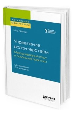 Управление волонтерством: международный опыт и локальные практики. Монография