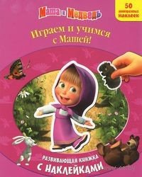 Играем и учимся с Машей! Развивающая книжка с наклейками