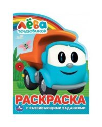 Грузовичок Лева