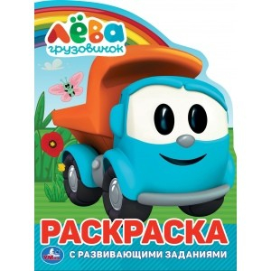 Грузовичок Лева