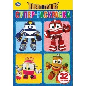 Робот Трейнс