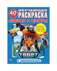 Азбука и цифры. Тоботы