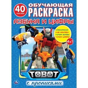 Обложка книги «Азбука и цифры. Тоботы», ISBN 9785506028437