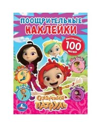 Сказочный патруль. Поощрительные наклейки