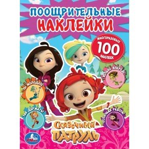 Обложка книги «Сказочный патруль. Поощрительные наклейки», ISBN 9785506028369