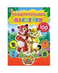 Лео и Тиг. Поощрительные наклейки