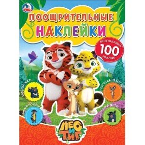 Обложка книги «Лео и Тиг. Поощрительные наклейки», ISBN 9785506028543