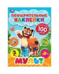 Мульт. Поощрительные наклейки