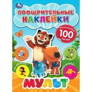 Обложка книги «Мульт. Поощрительные наклейки», ISBN 9785506028390
