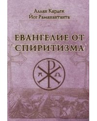 Евангелие от спиритизма