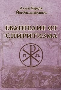 Евангелие от спиритизма