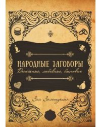 Народные заговоры. Денежные, любовные, бытовые