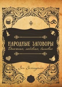 Обложка книги «Народные заговоры. Денежные, любовные, бытовые» — Золотухина Зоя, ISBN 9785604190913