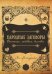 Обложка книги «Народные заговоры. Денежные, любовные, бытовые» — Золотухина Зоя, ISBN 9785604190913