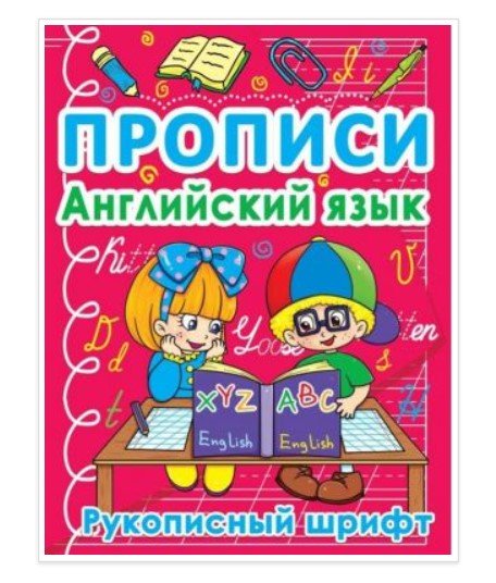 Прописи. Английский язык. Рукописный шрифт