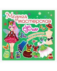Модная мастерская. Фея. Многоразовые наклейки-костюмы