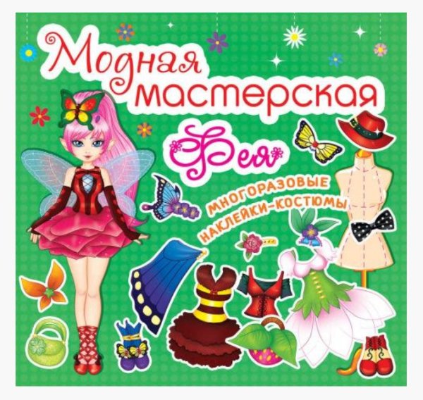 Обложка книги «Модная мастерская. Фея. Многоразовые наклейки-костюмы», ISBN 9789669361844