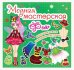 Обложка книги «Модная мастерская. Фея. Многоразовые наклейки-костюмы», ISBN 9789669361844