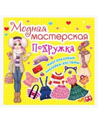 Модная мастерская. Подружка. Многоразовые наклейки-костюмы