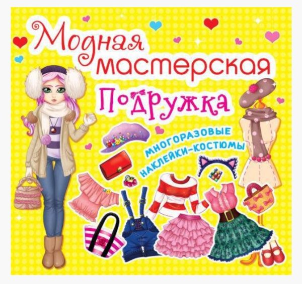 Обложка книги «Модная мастерская. Подружка. Многоразовые наклейки-костюмы», ISBN 9789669361868