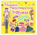 Обложка книги «Модная мастерская. Подружка. Многоразовые наклейки-костюмы», ISBN 9789669361868